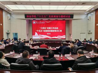 冶金学院召开“十五五”发展规划...